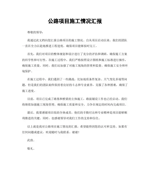 公路项目施工情况汇报