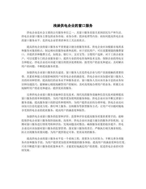 浅谈供电企业的窗口服务