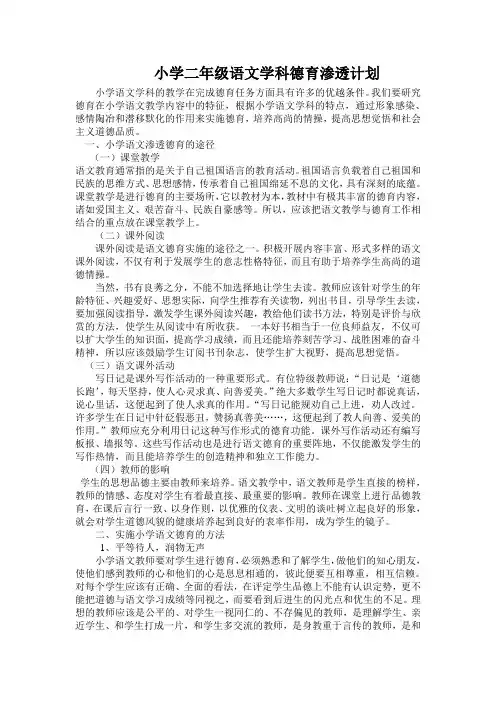 小学二年级语文学科德育渗透计划