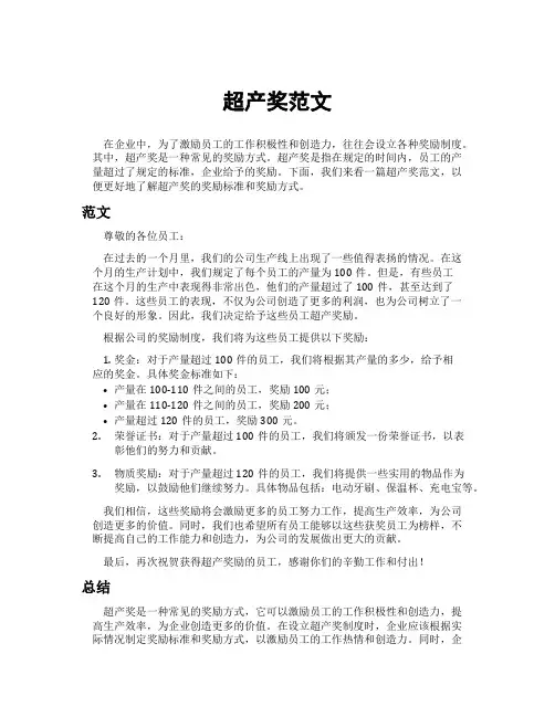 超产奖范文