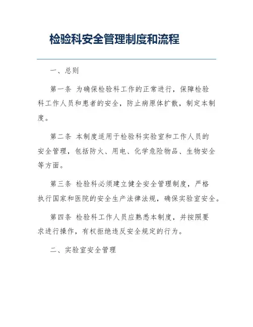 检验科安全管理制度和流程