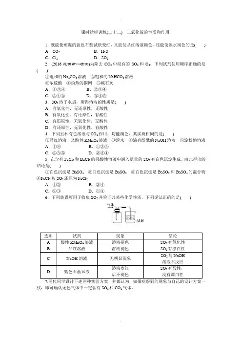 苏教版高一化学必修1：课时跟踪检测(二十二)二氧化硫的性质和作用 Word版含解析
