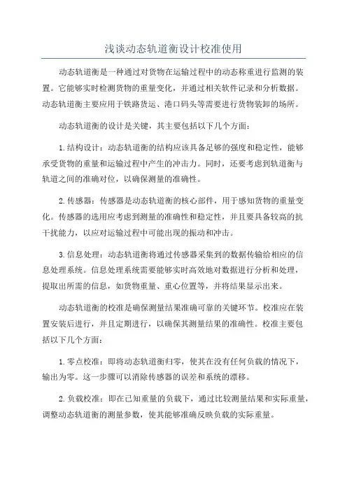 浅谈动态轨道衡设计校准使用