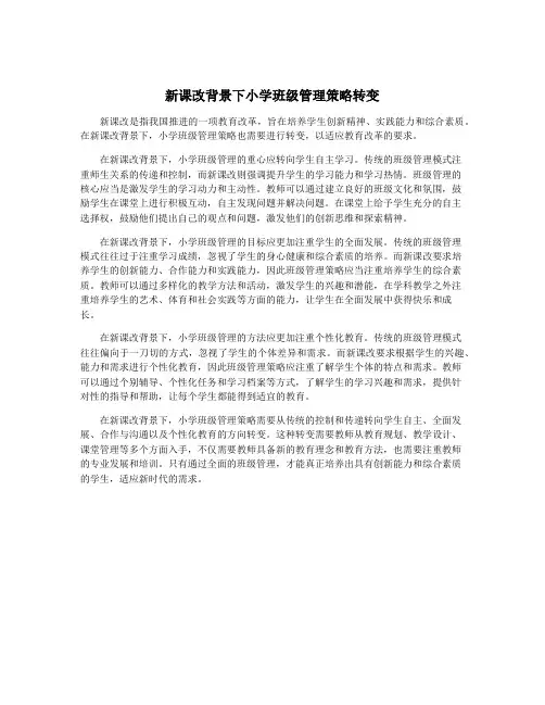 新课改背景下小学班级管理策略转变