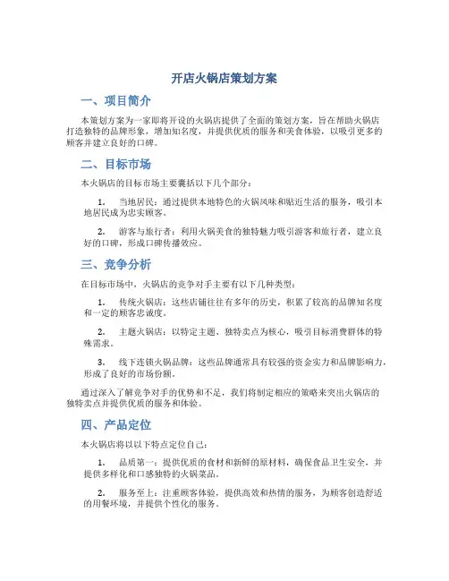 开店火锅店策划方案