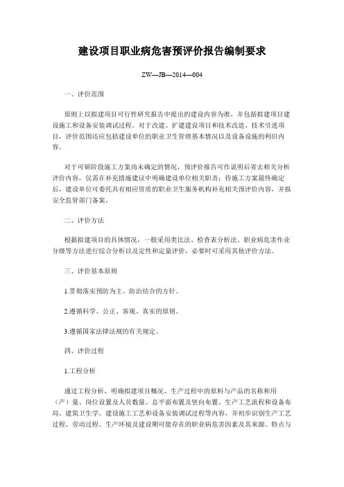 ZW-JB-2014-004-建设项目职业病危害预评价报告编制要求