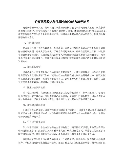 论高职院校大学生职业核心能力培养途径