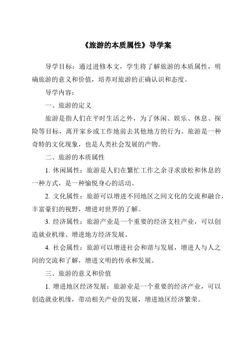 《旅游的本质属性导学案-旅游概论》