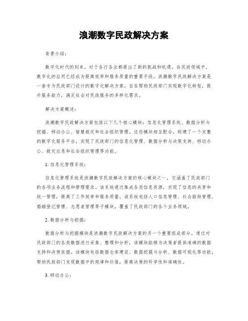 浪潮数字民政解决方案