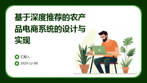 基于深度推荐的农产品电商系统的设计与实现