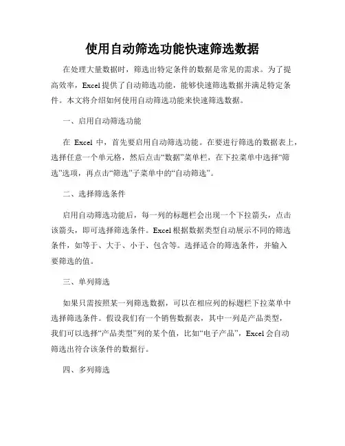 使用自动筛选功能快速筛选数据