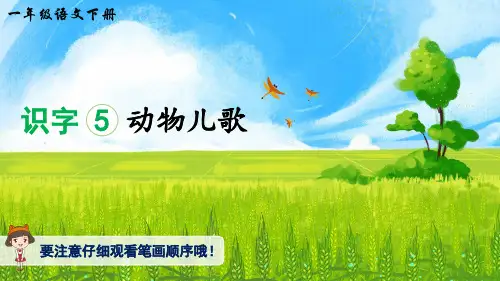 部编版一年下语文第五单元《识字5动物儿歌》生字讲解