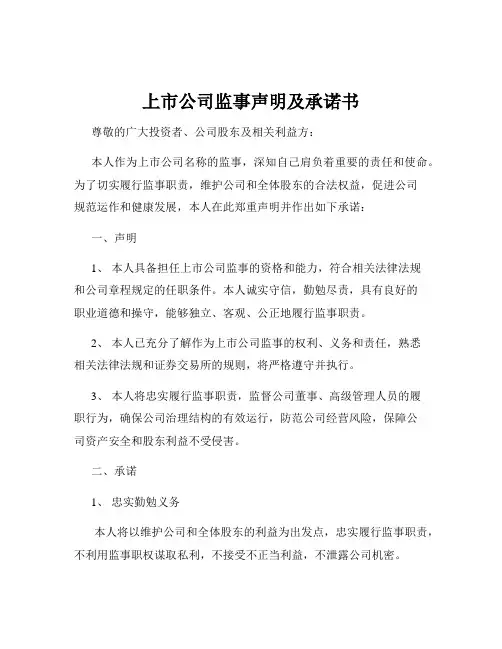 上市公司监事声明及承诺书
