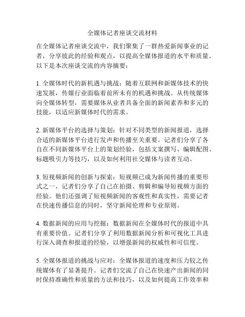 全媒体记者座谈交流材料