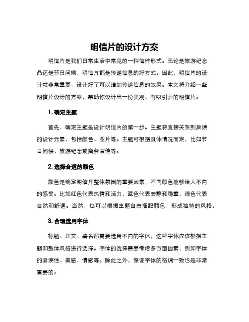 明信片的设计方案