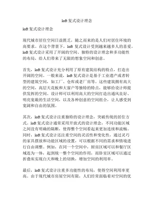 loft复式设计理念
