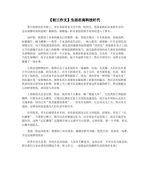【初三作文】生活在高科技时代