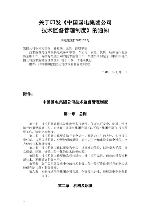 中国国电集团公司技术监督管理制度