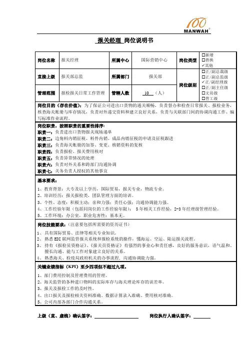 岗位说明书-报关经理