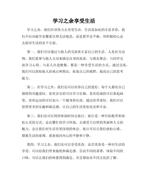 学习之余享受生活