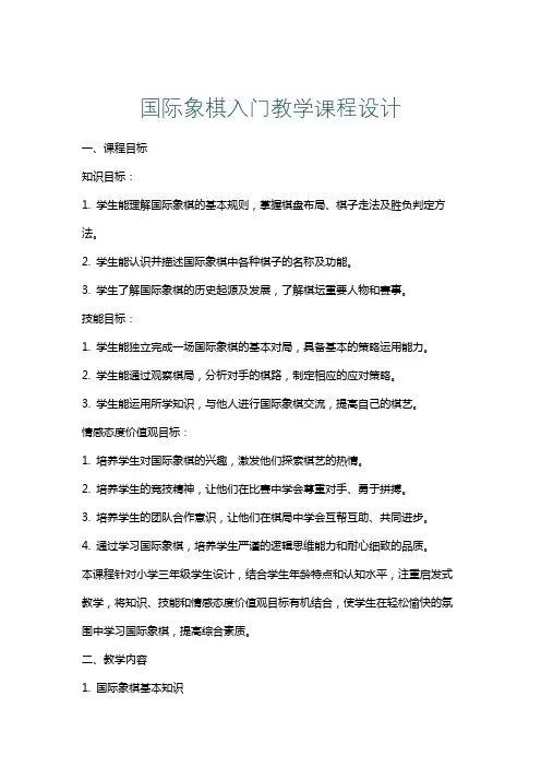 国际象棋入门教学课程设计