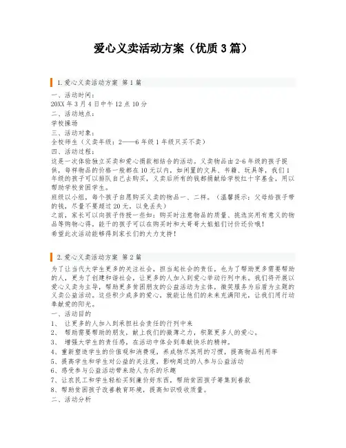 爱心义卖活动方案(优质3篇)