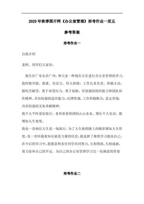 2020年秋季国开网《办公室管理》形考作业1-5参考答案