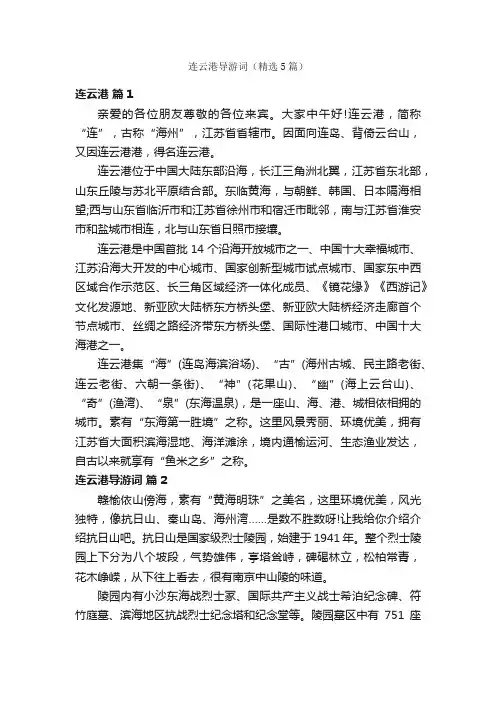 连云港导游词（精选5篇）