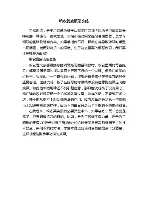 哈农到底该怎么练