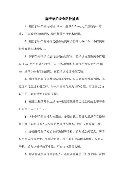 脚手架的安全防护措施