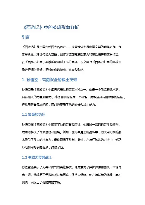 《西游记》中的英雄形象分析