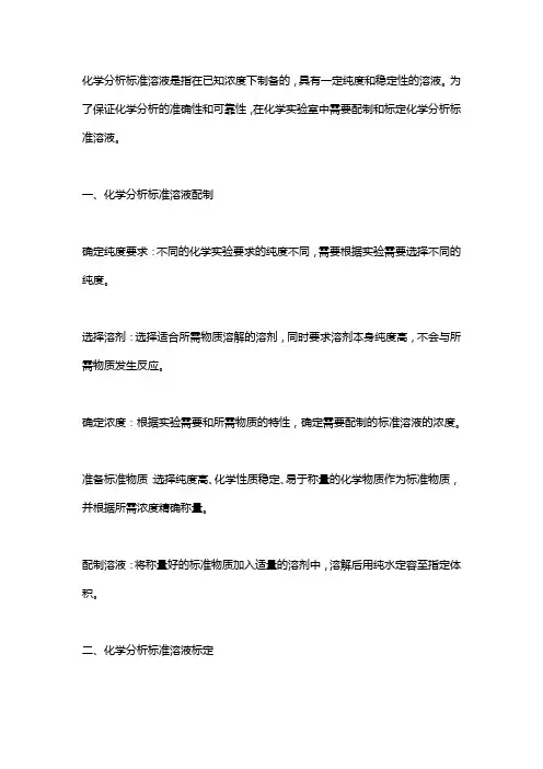 化学分析标准溶液配制及标定的讨论(每日一练)