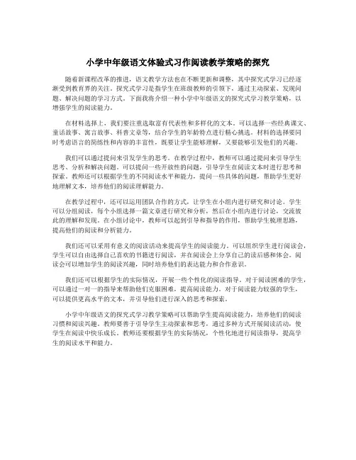 小学中年级语文体验式习作阅读教学策略的探究