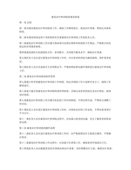 康复治疗和训练的规章制度