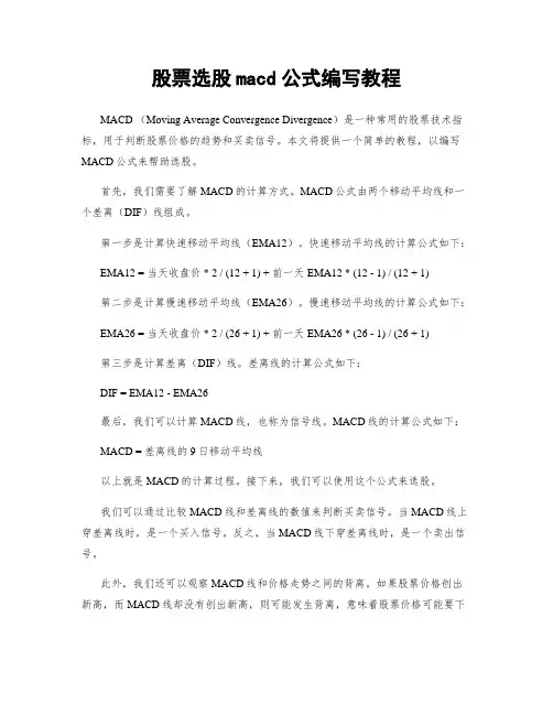 股票选股macd公式编写教程