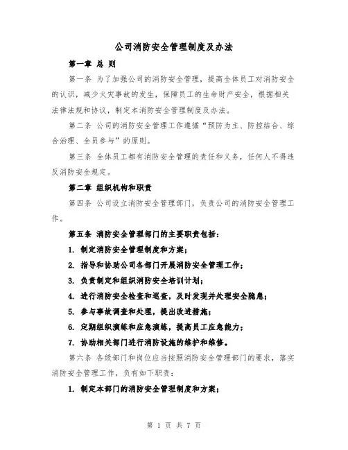 公司消防安全管理制度及办法（3篇）