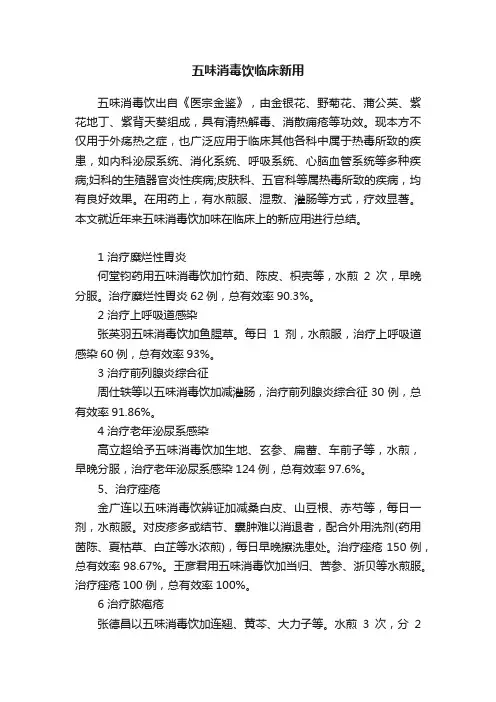 ?五味消毒饮临床新用