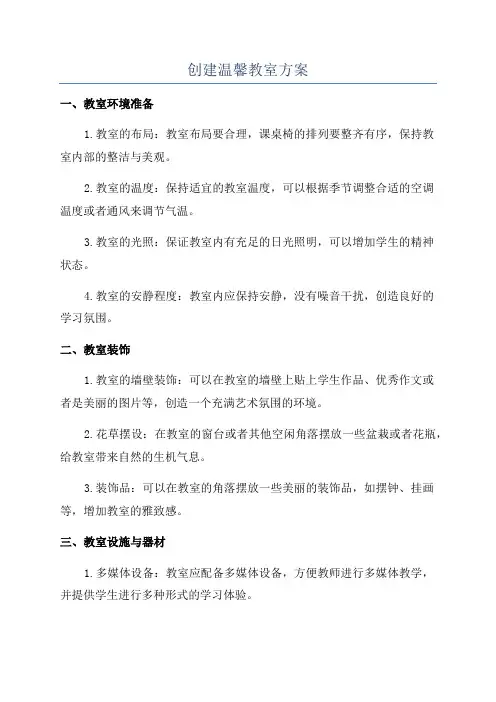 创建温馨教室方案