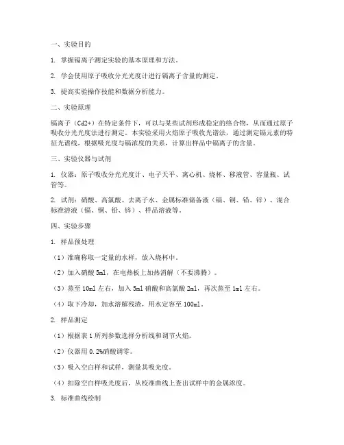 镉离子测定实验报告