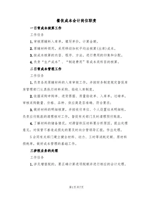 餐饮成本会计岗位职责(5篇)