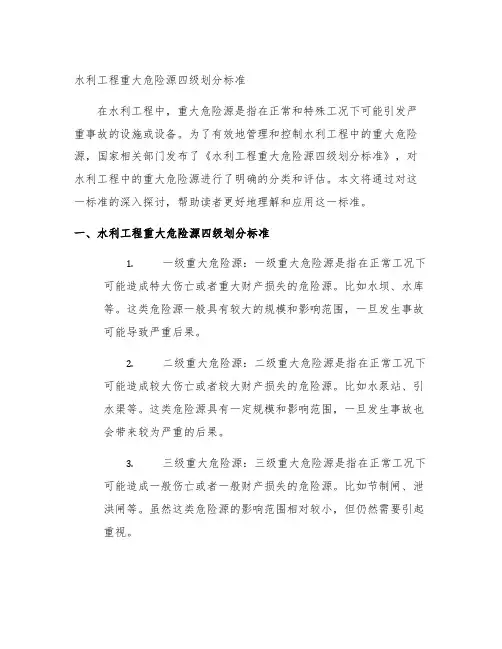 水利工程重大危险源四级划分标准