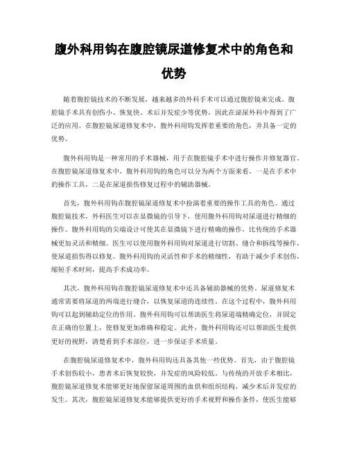 腹外科用钩在腹腔镜尿道修复术中的角色和优势
