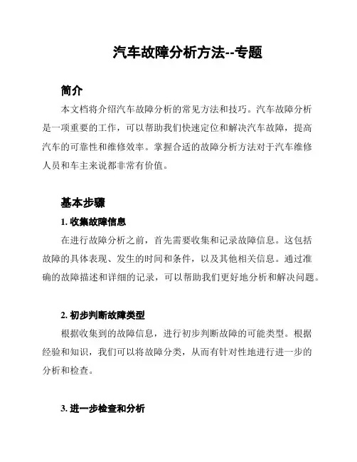 汽车故障分析方法--专题