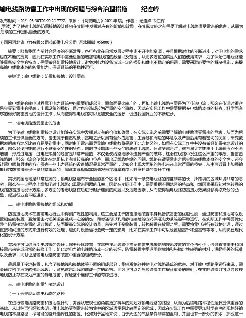 输电线路防雷工作中出现的问题与综合治理措施纪连峰
