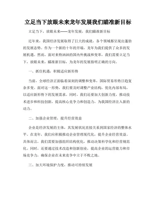 立足当下放眼未来龙年发展我们瞄准新目标