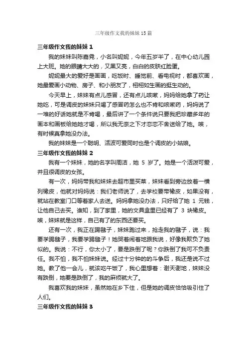 三年级作文我的妹妹15篇