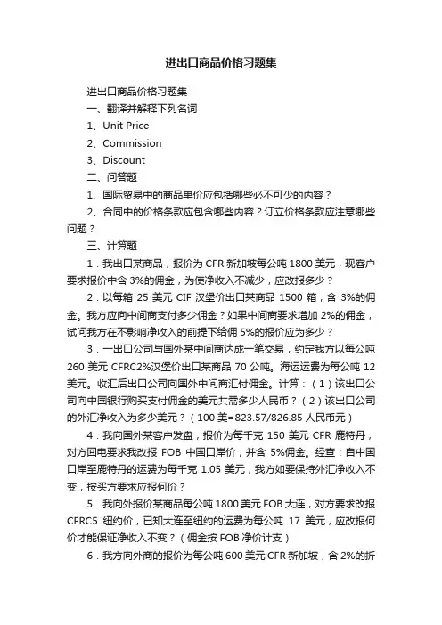 进出口商品价格习题集
