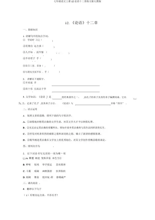 七年级语文上册12论语十二章练习新人教版