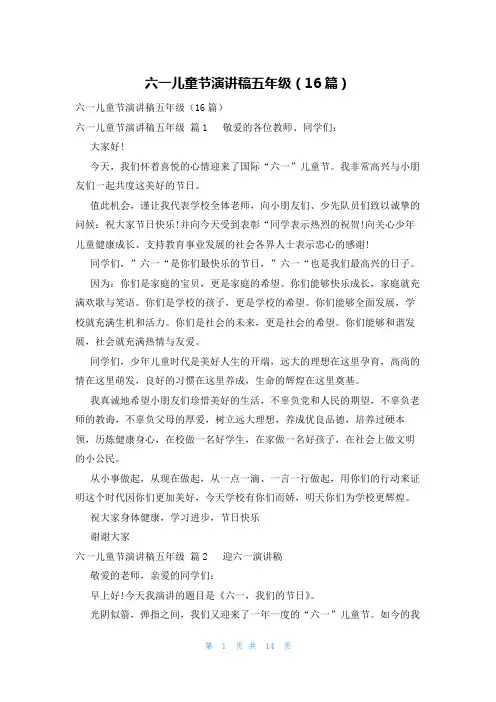 六一儿童节演讲稿五年级(16篇)