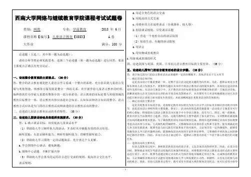 西南大学2018年6月网络与继续教育学院大作业答案-[0553]《儿童语言教育》 (1)